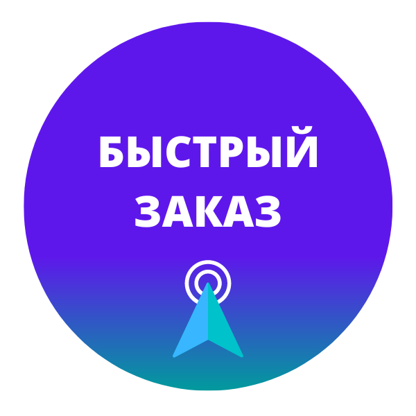 быстрый заказ